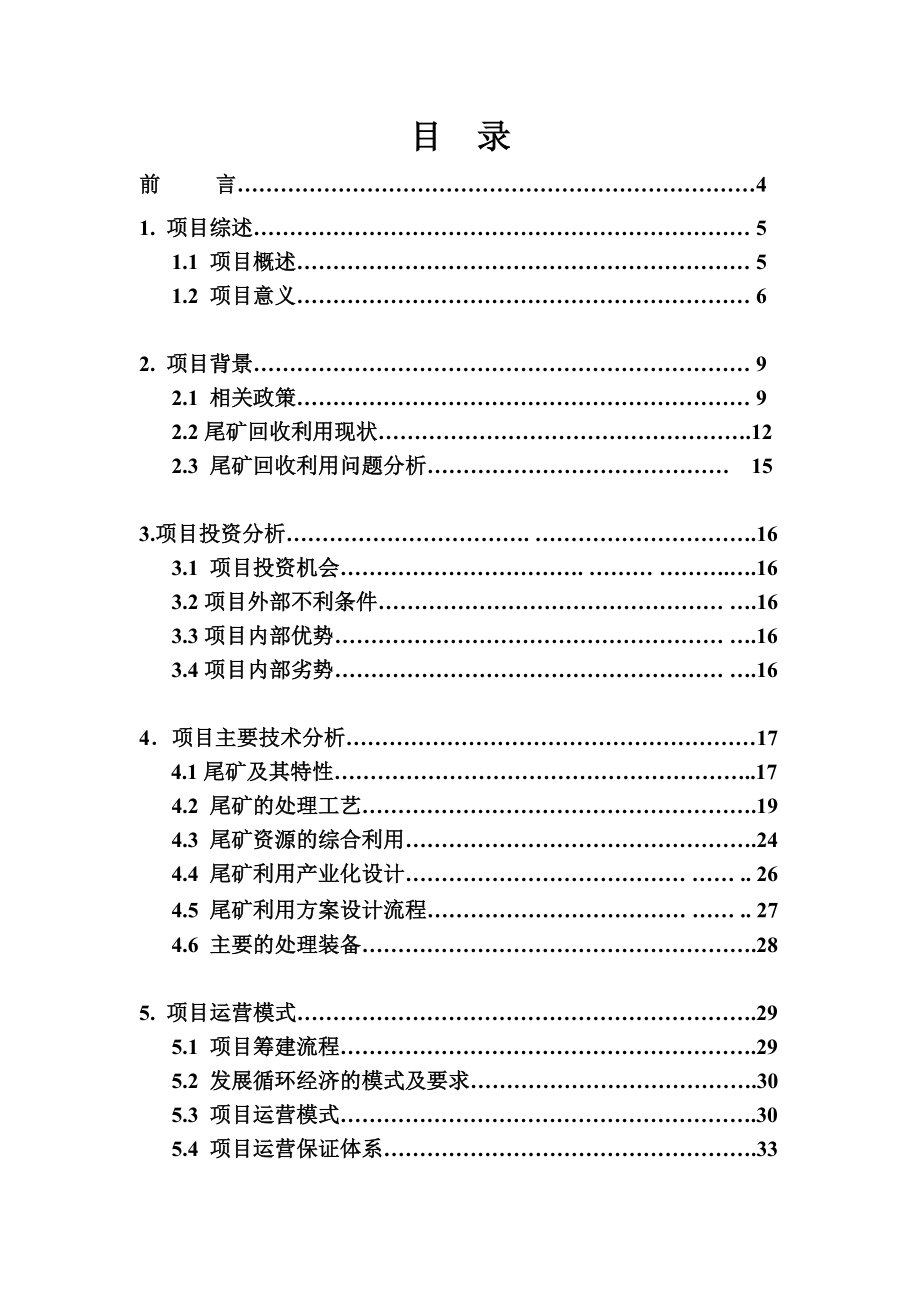 低品位萤石尾矿回收利用及资源综合利用项目可行性研究报告.doc_第2页