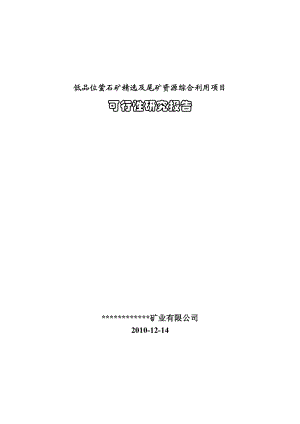 低品位萤石尾矿回收利用及资源综合利用项目可行性研究报告.doc