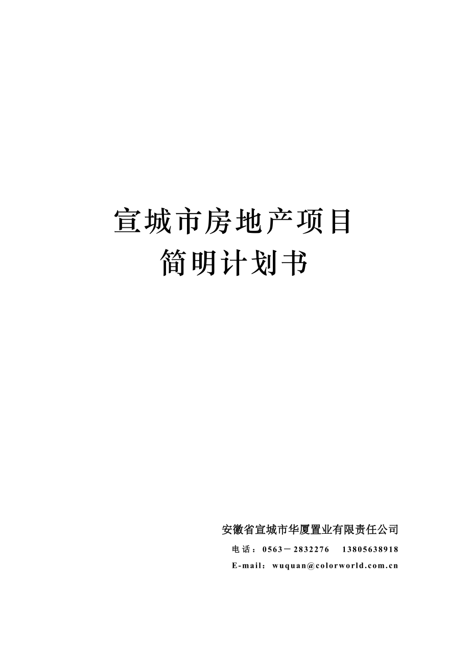 安徽宣城市房地产市场调查报告书.doc_第1页