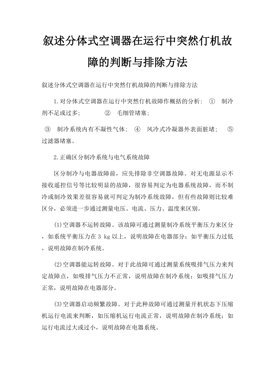 叙述分体式空调器在运行中突然仃机故障的判断与排除方法.docx_第1页