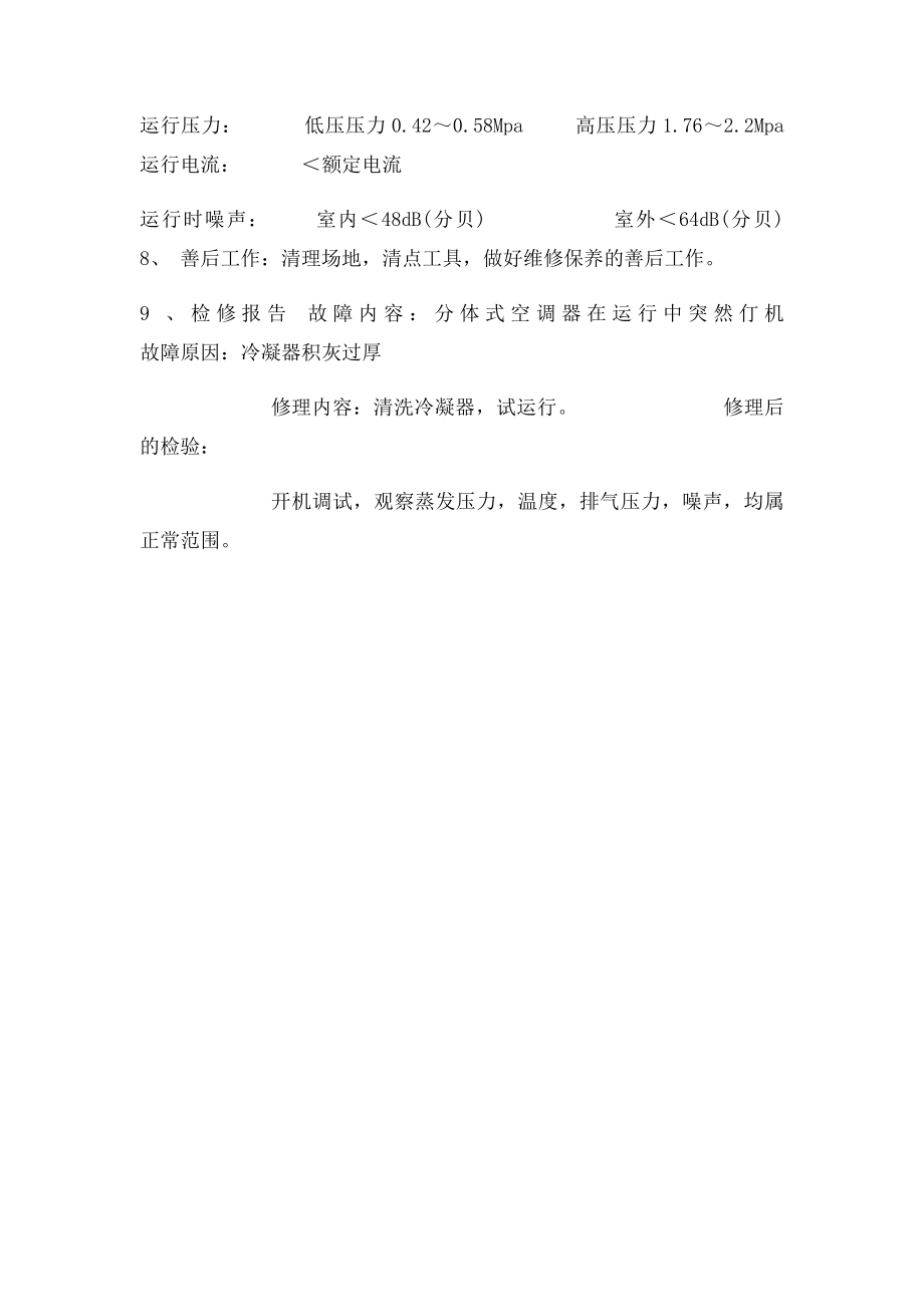 叙述分体式空调器在运行中突然仃机故障的判断与排除方法.docx_第3页