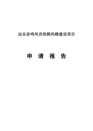 鸣凤宾馆栖凤楼建设项目申请报告.doc