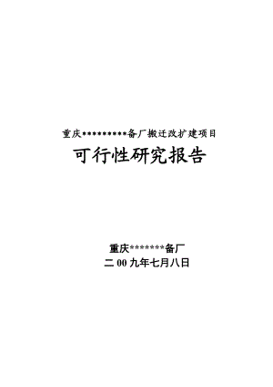 可研报告重庆备厂搬迁可行性报告35370.doc