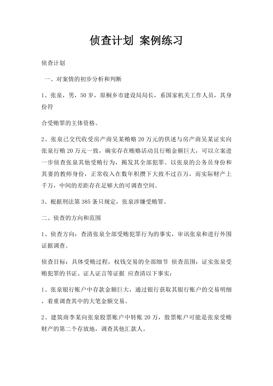 侦查计划 案例练习.docx_第1页