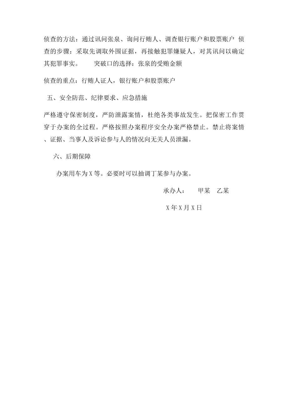 侦查计划 案例练习.docx_第3页