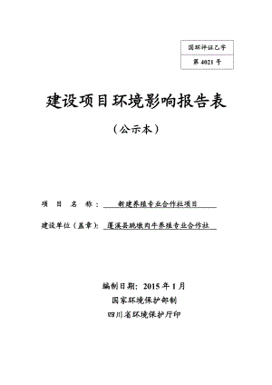 环境影响评价报告公示：新建养殖专业合作社建设公示本环评报告.doc