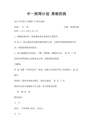 中一班周计划 勇敢的我.docx