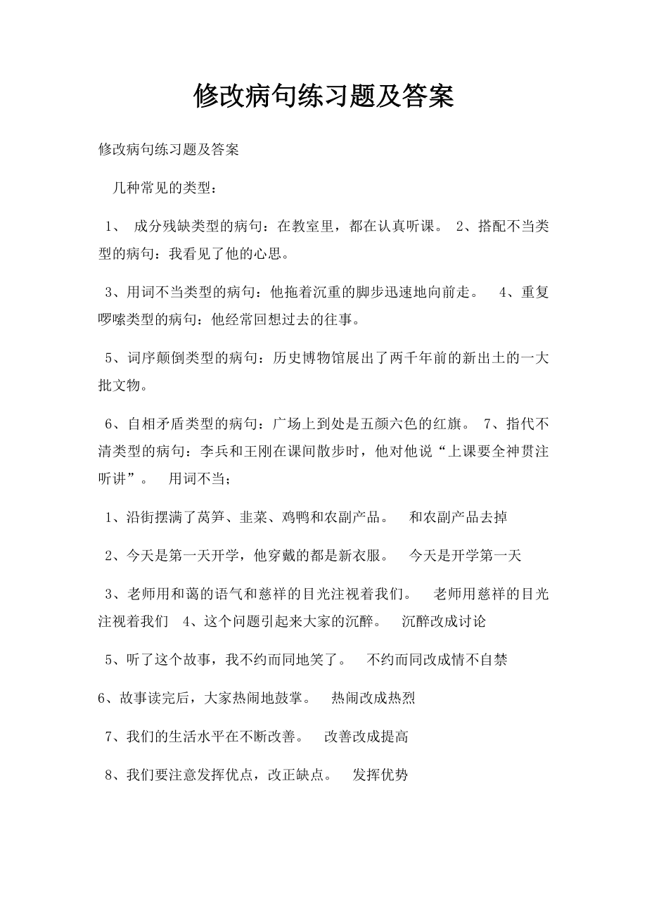 修改病句练习题及答案.docx_第1页