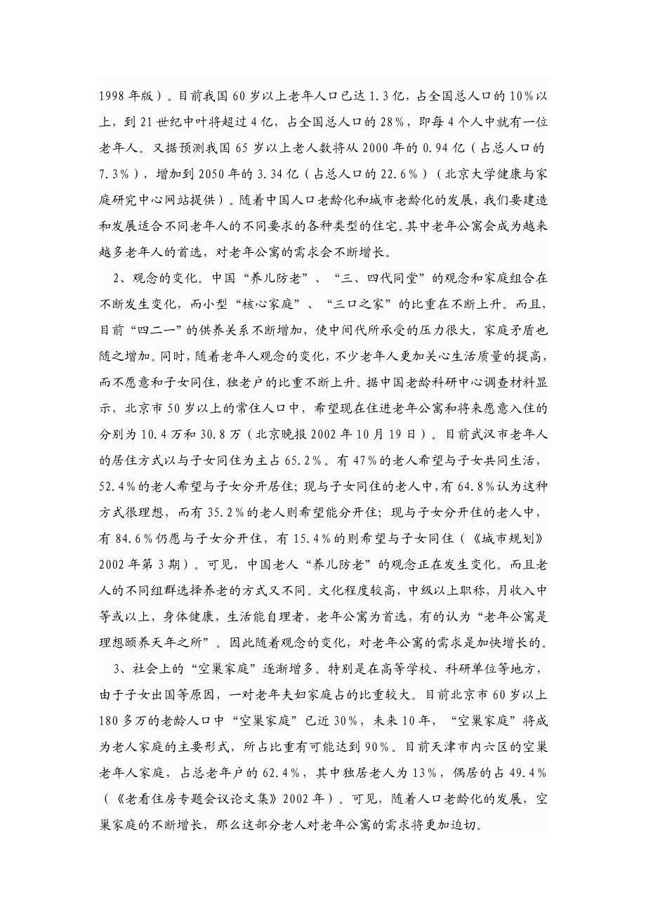 可研报告碧云老公寓可行性报告41876.doc_第3页