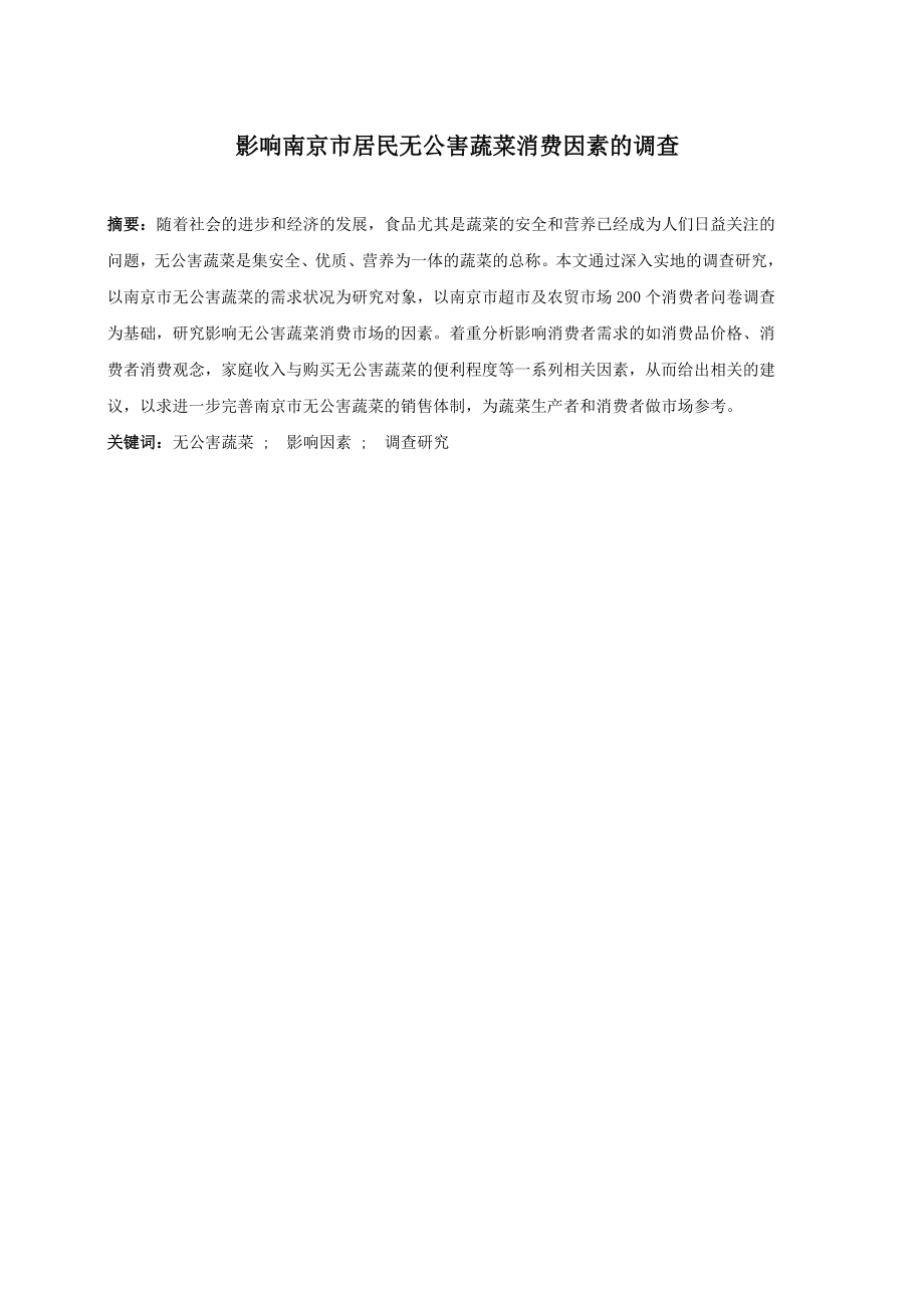 影响南京市居民无公害蔬菜消费因素的调查.doc_第1页
