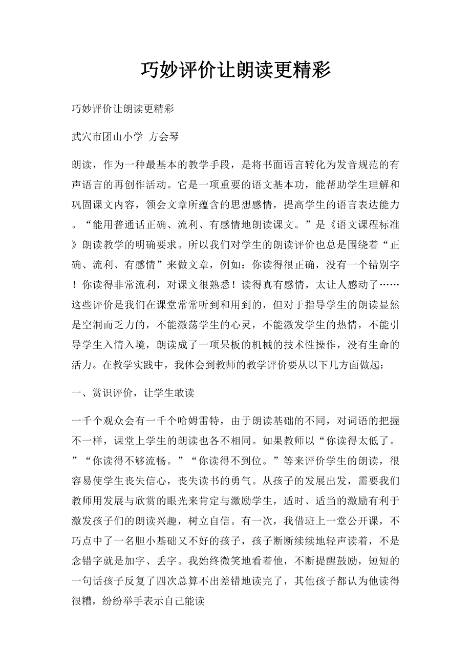 巧妙评价让朗读更精彩.docx_第1页