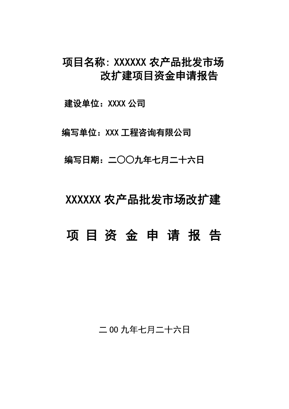 某某农产品批发市场资金申请报告（优秀甲级资质可研报告） 1.doc_第1页