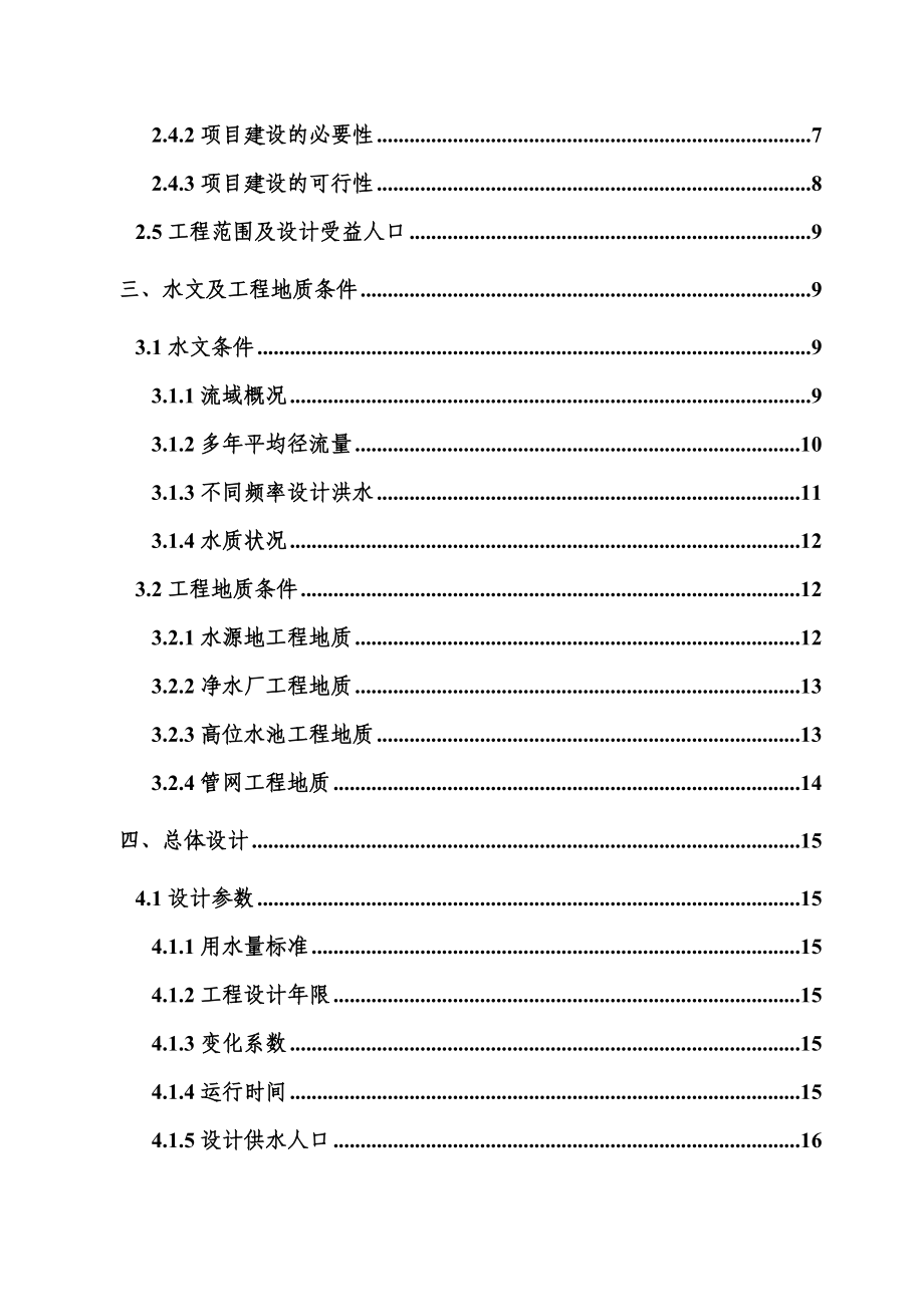 某地农村村民饮水安全工程可行性研究报告.doc_第3页