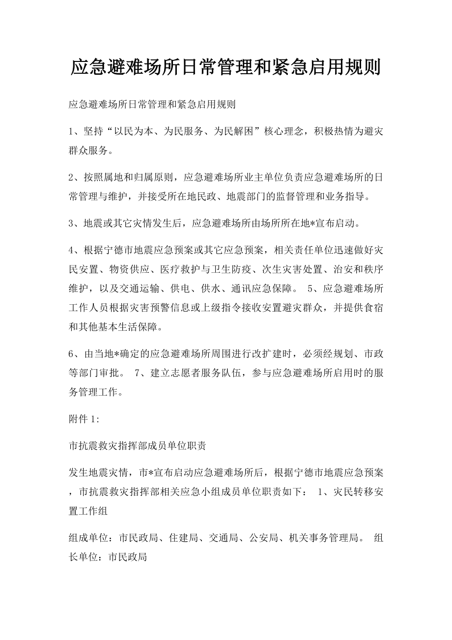 应急避难场所日常管理和紧急启用规则.docx_第1页