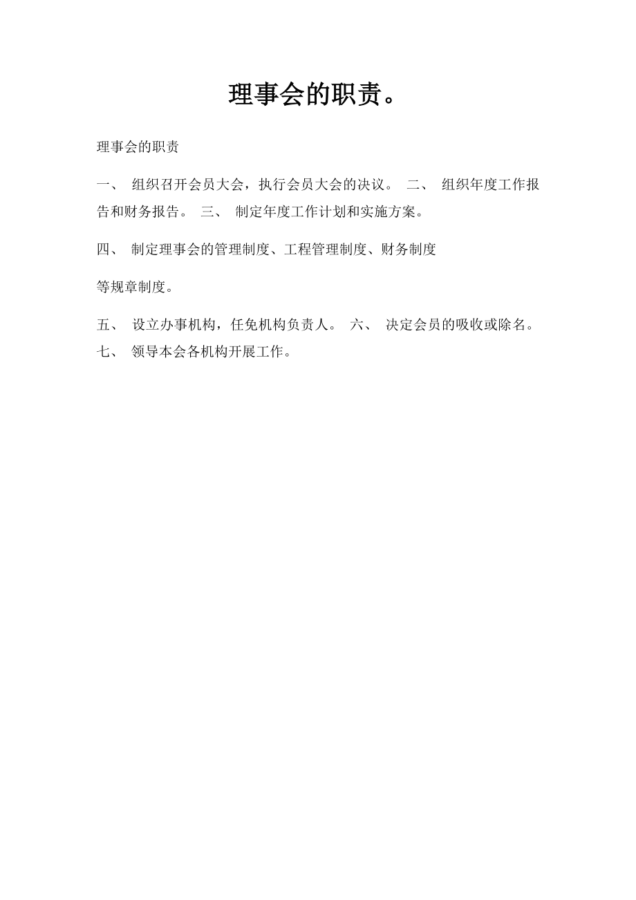 理事会的职责.docx_第1页