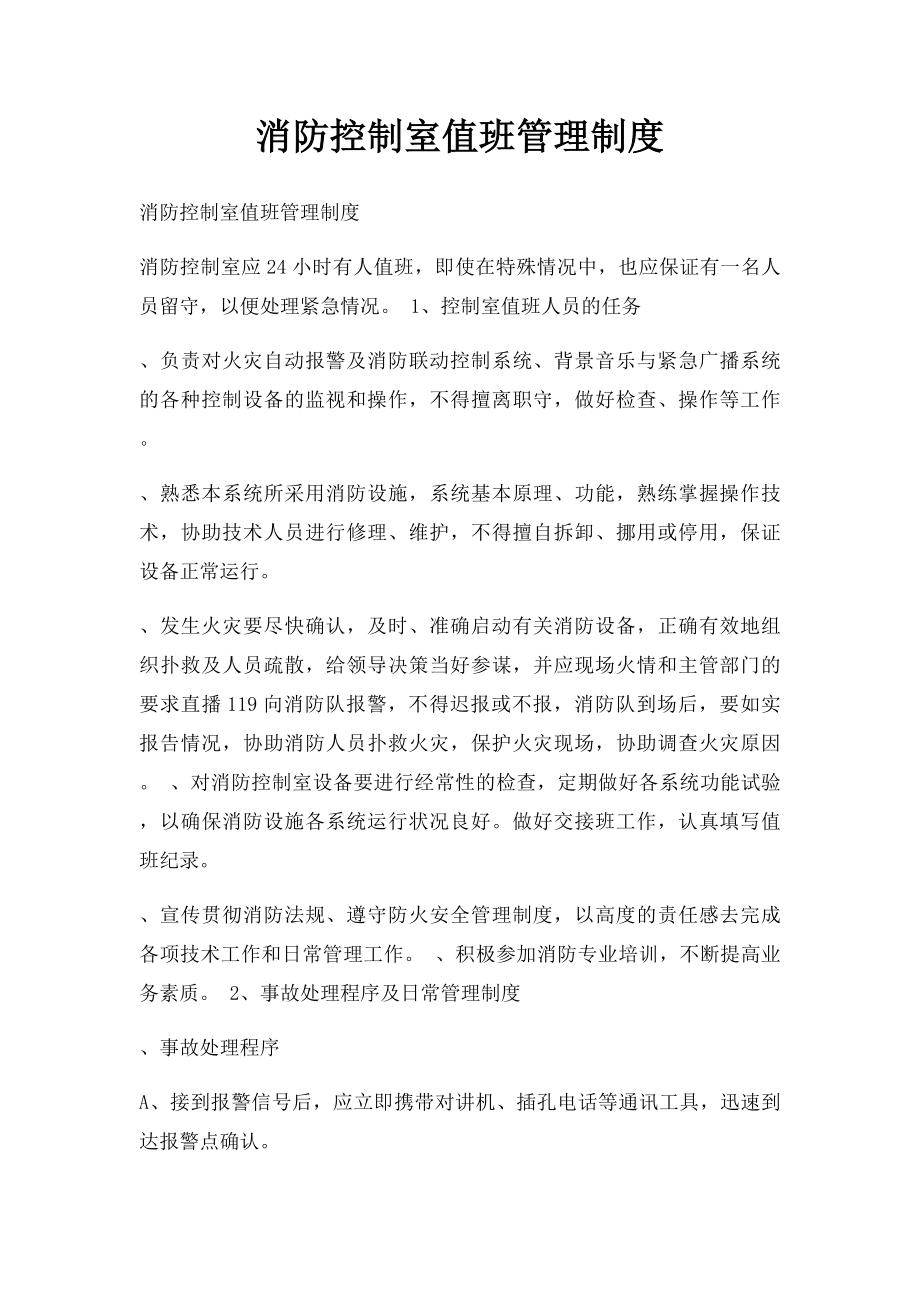 消防控制室值班管理制度.docx_第1页