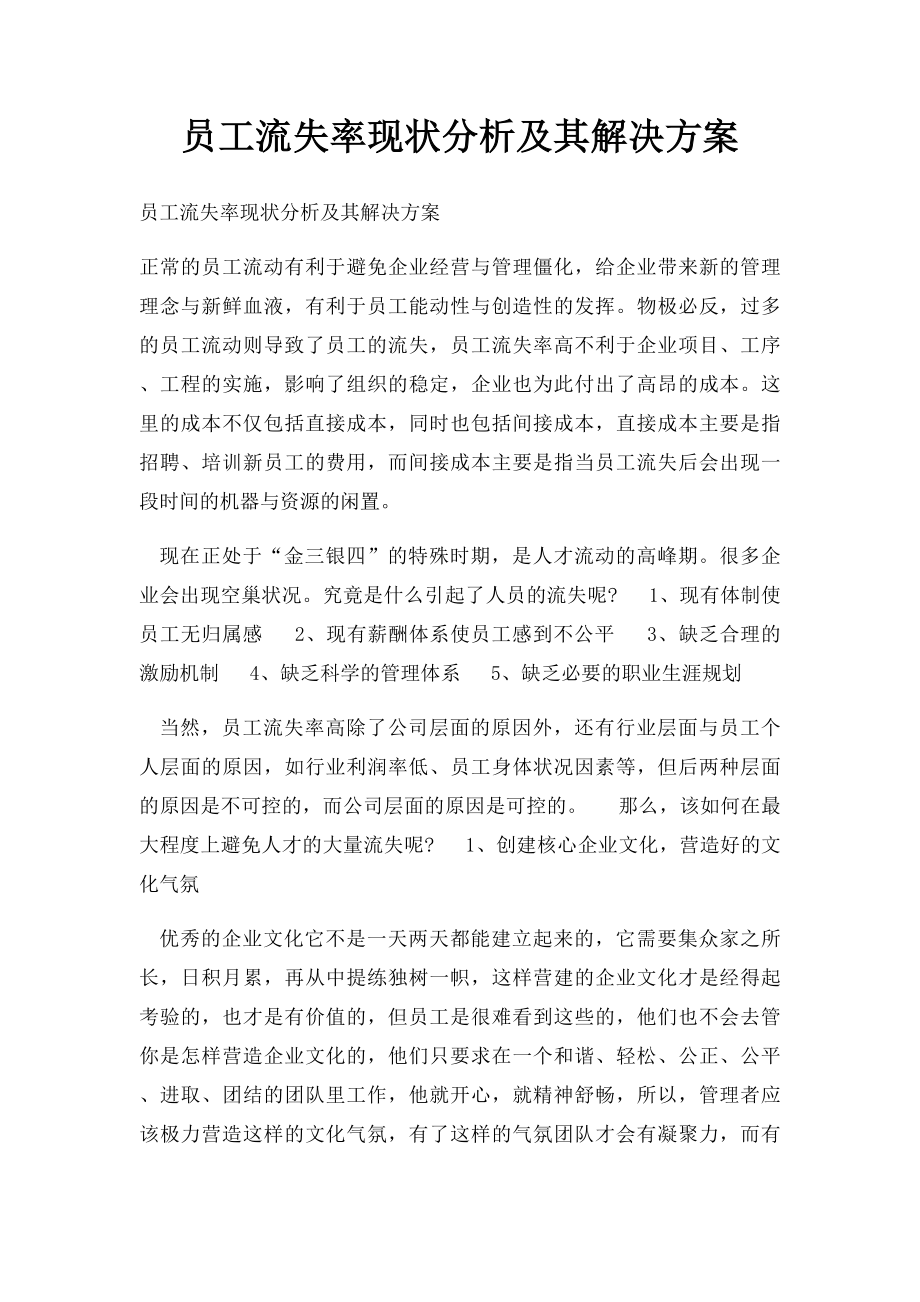 员工流失率现状分析及其解决方案.docx_第1页