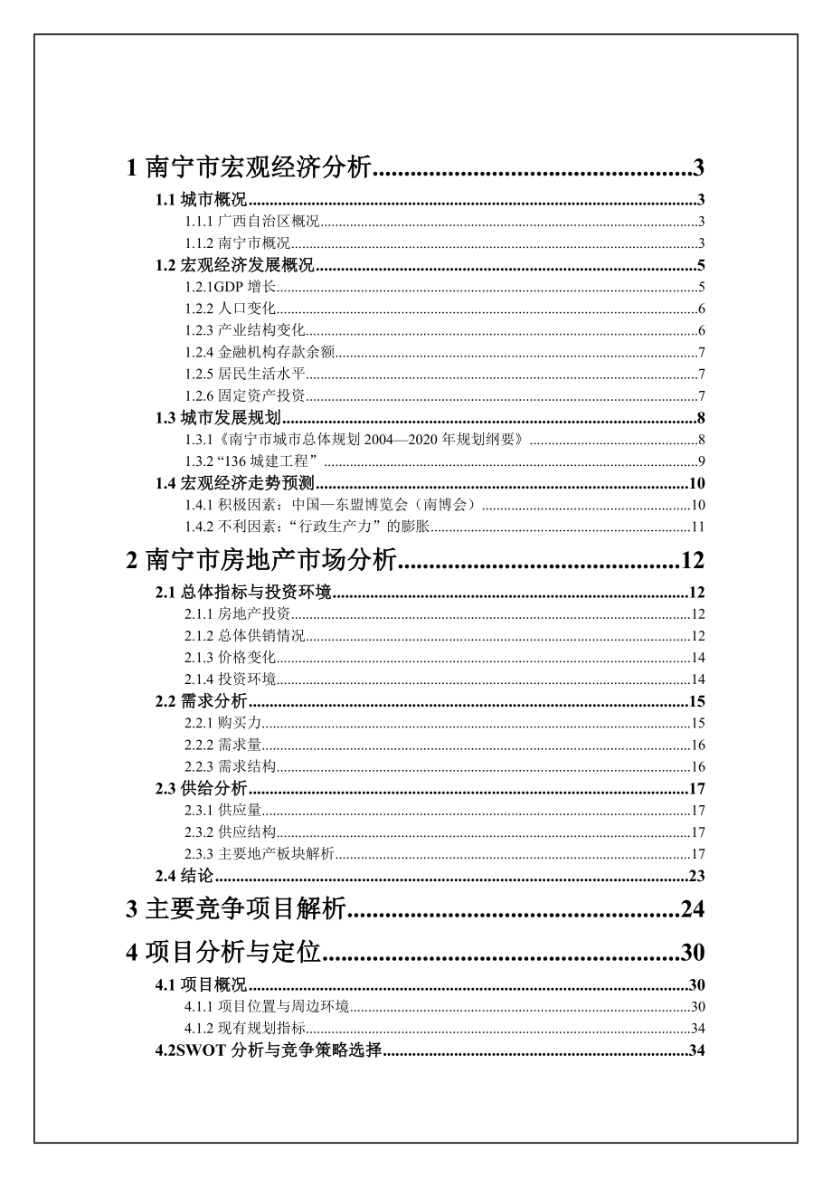 广西南宁市“联盟新城”可行性研究报告.doc_第2页