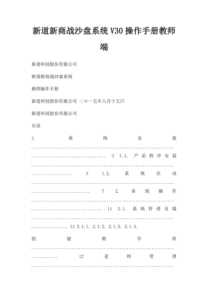 新道新商战沙盘系统V30操作手册教师端.docx