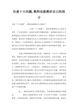 注意十大问题,教师也能教好自己的孩子.docx