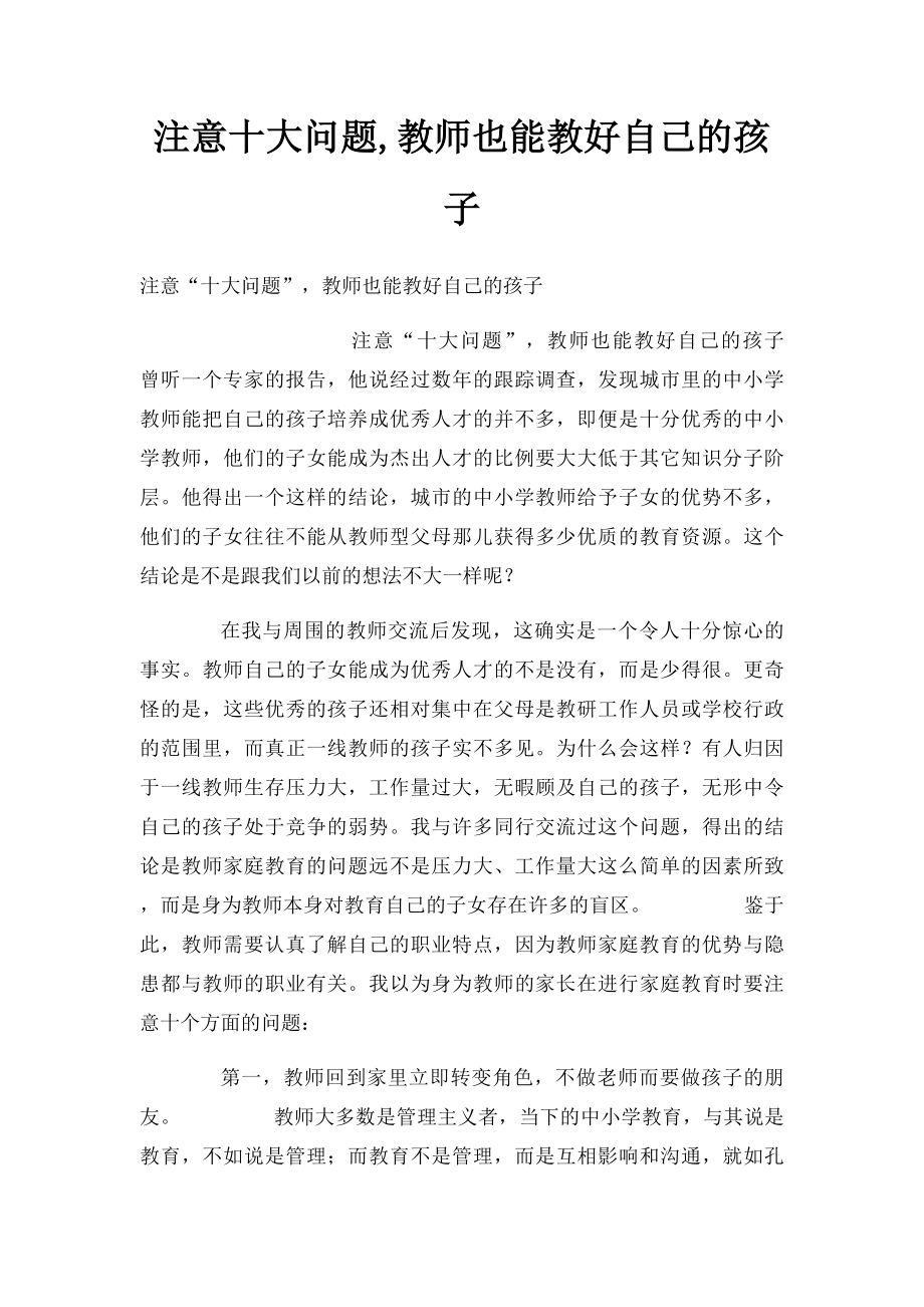 注意十大问题,教师也能教好自己的孩子.docx_第1页