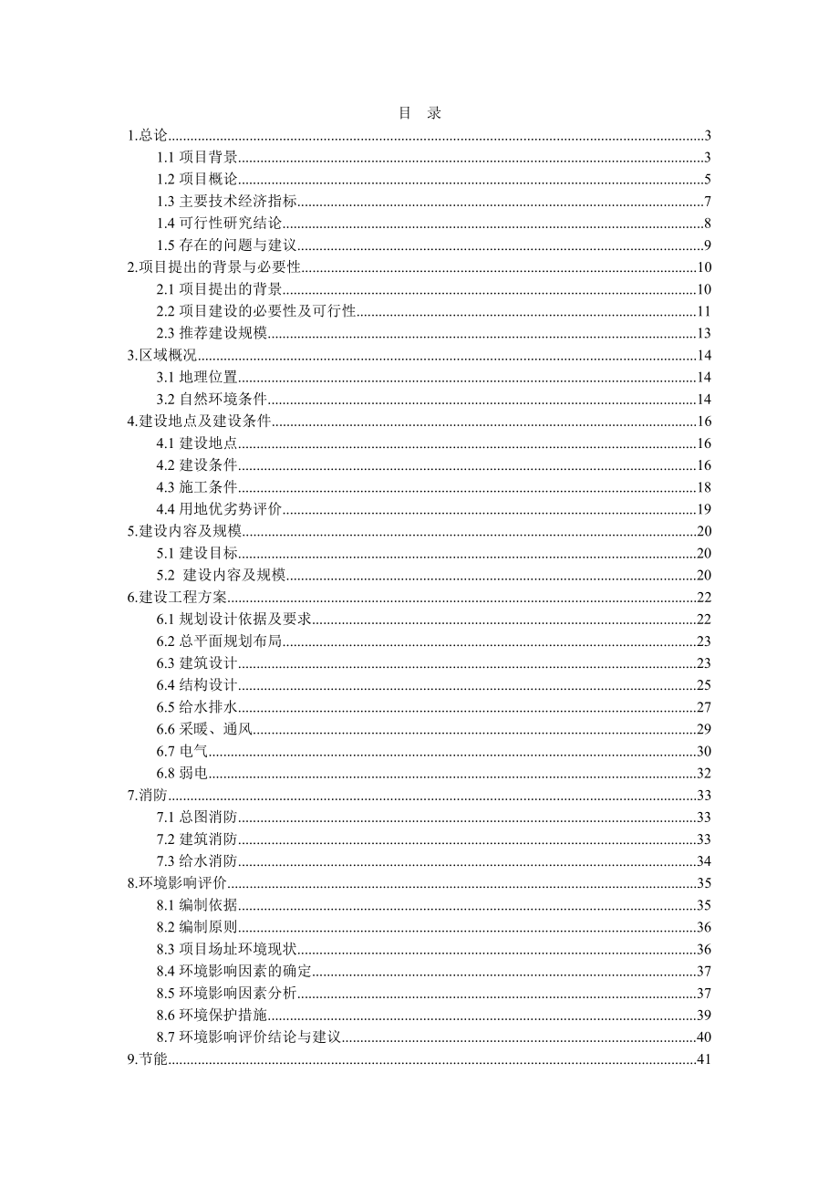 乡村旅游示范区公共服务设施建设项目可行性研究报告.doc_第1页