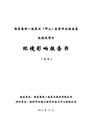 深圳一致药业（坪山）医药研发制造基地建设项目环境影响评价报告书.doc