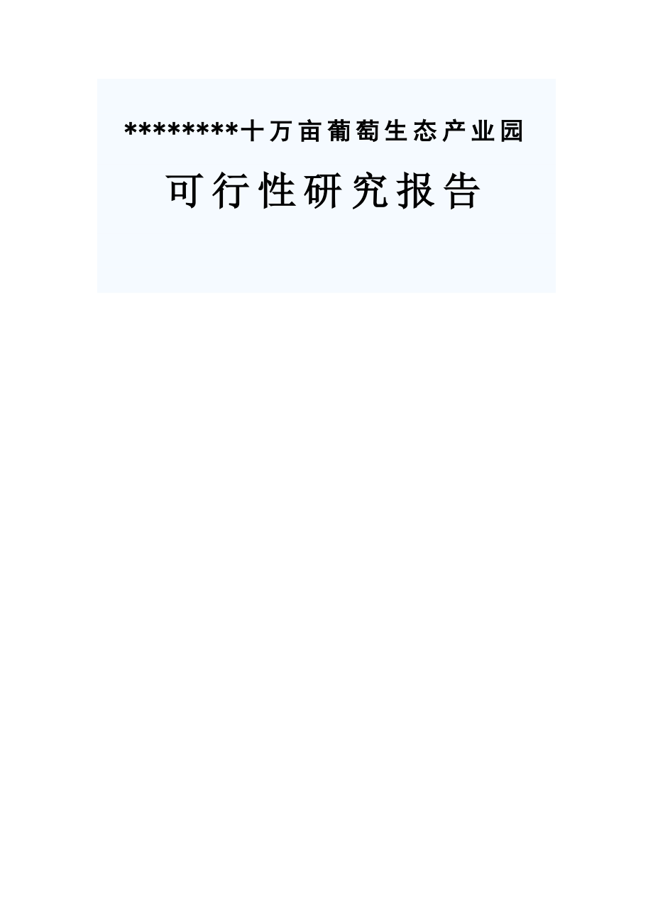 德龙十万亩葡萄生态产业园建设项目可行性研究报告－90页优秀甲级资质可研报告 .doc_第1页