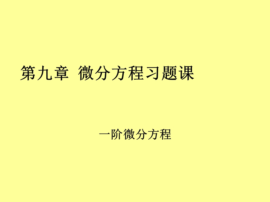 第九章微分方程习题课课件.ppt_第1页