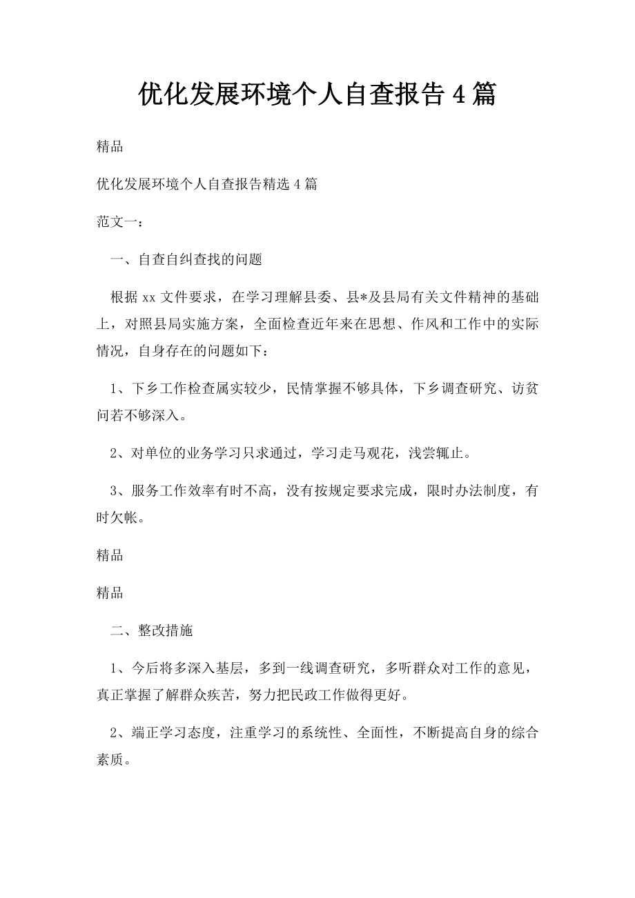 优化发展环境个人自查报告4篇.docx_第1页