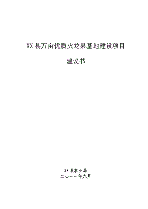 万亩优质火龙果基地建设项目建议书.doc