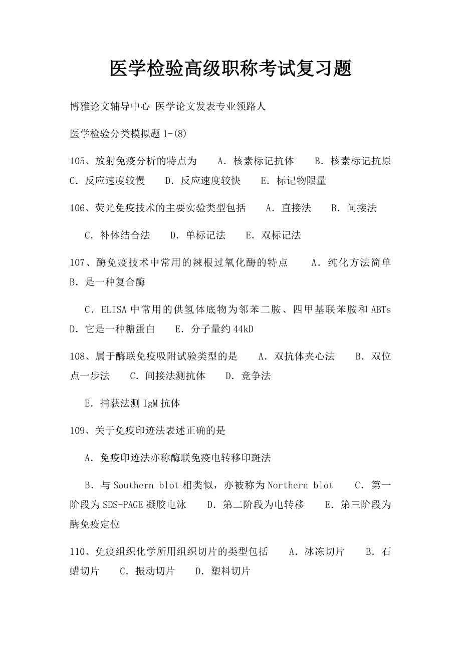 医学检验高级职称考试复习题.docx_第1页