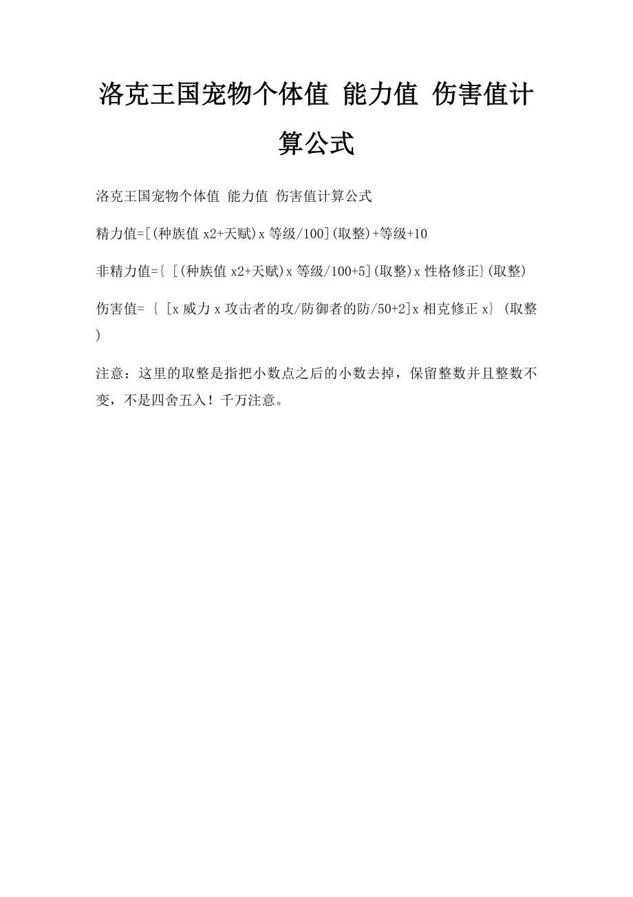 洛克王国宠物个体值 能力值 伤害值计算公式.docx_第1页