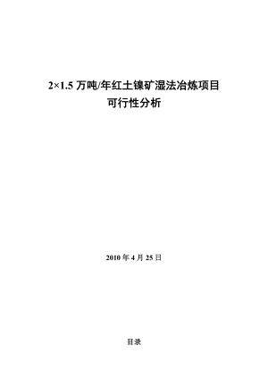 红土镍矿湿法冶炼可行性分析报告.doc