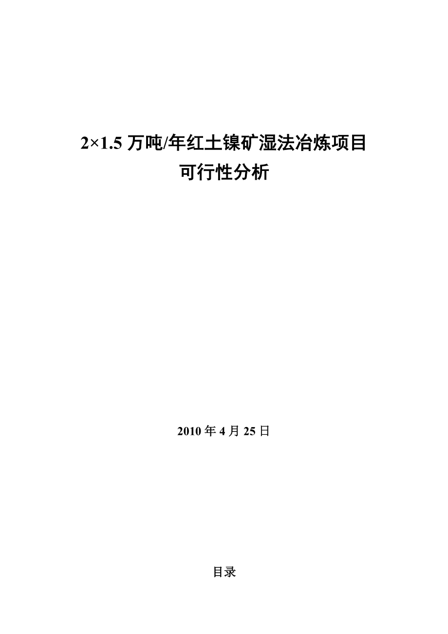 红土镍矿湿法冶炼可行性分析报告.doc_第1页