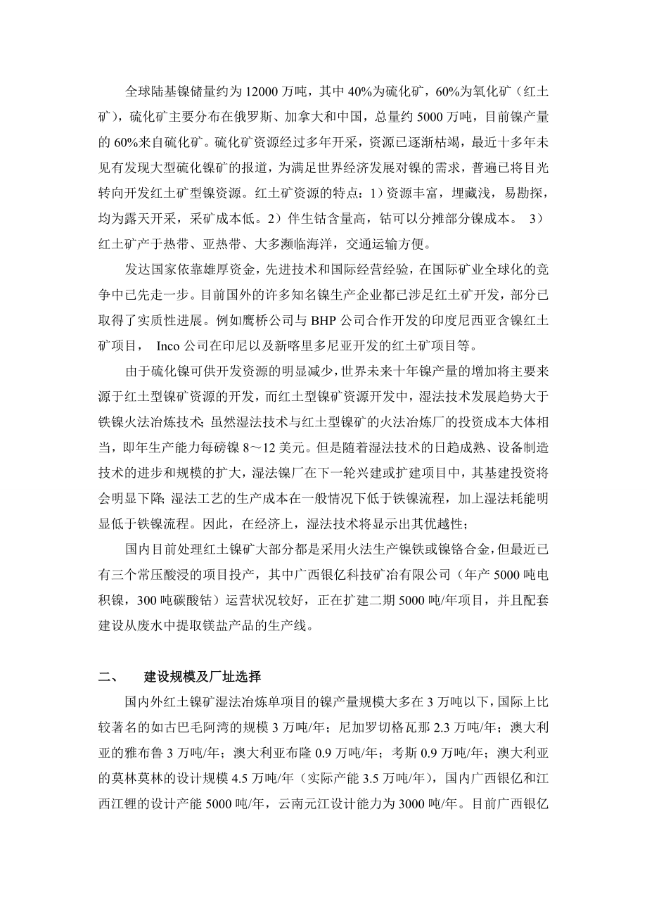 红土镍矿湿法冶炼可行性分析报告.doc_第3页