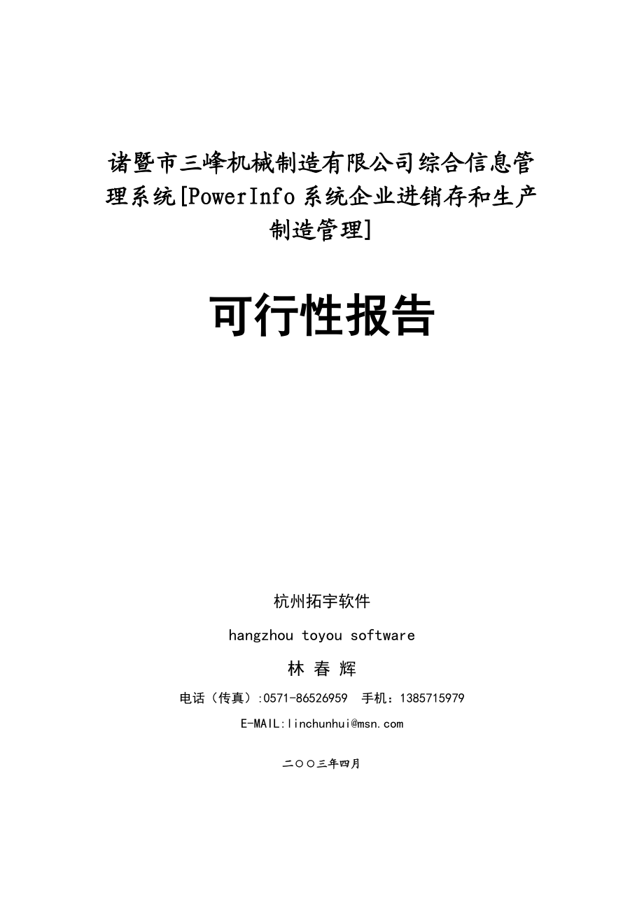 三峰机械制造有限公司综合信息管理系统可行性研究报告.doc_第1页