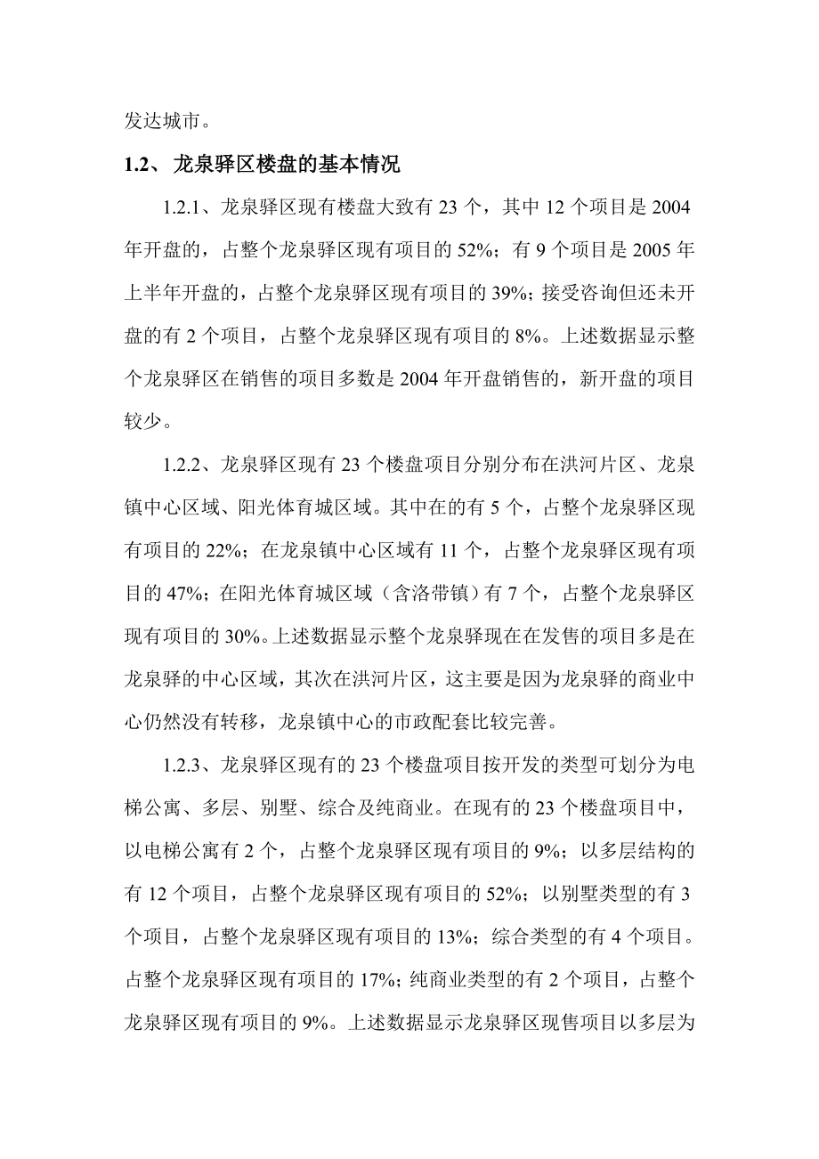 龙泉驿区楼盘调研报告.doc_第2页