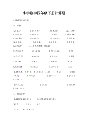 小学数学四年级下册计算题.docx