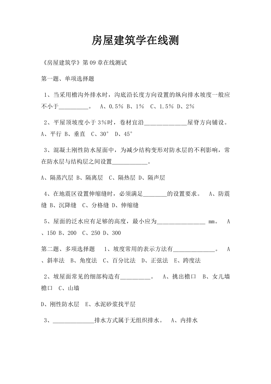 房屋建筑学在线测.docx_第1页