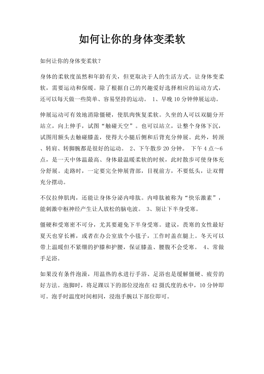 如何让你的身体变柔软.docx_第1页