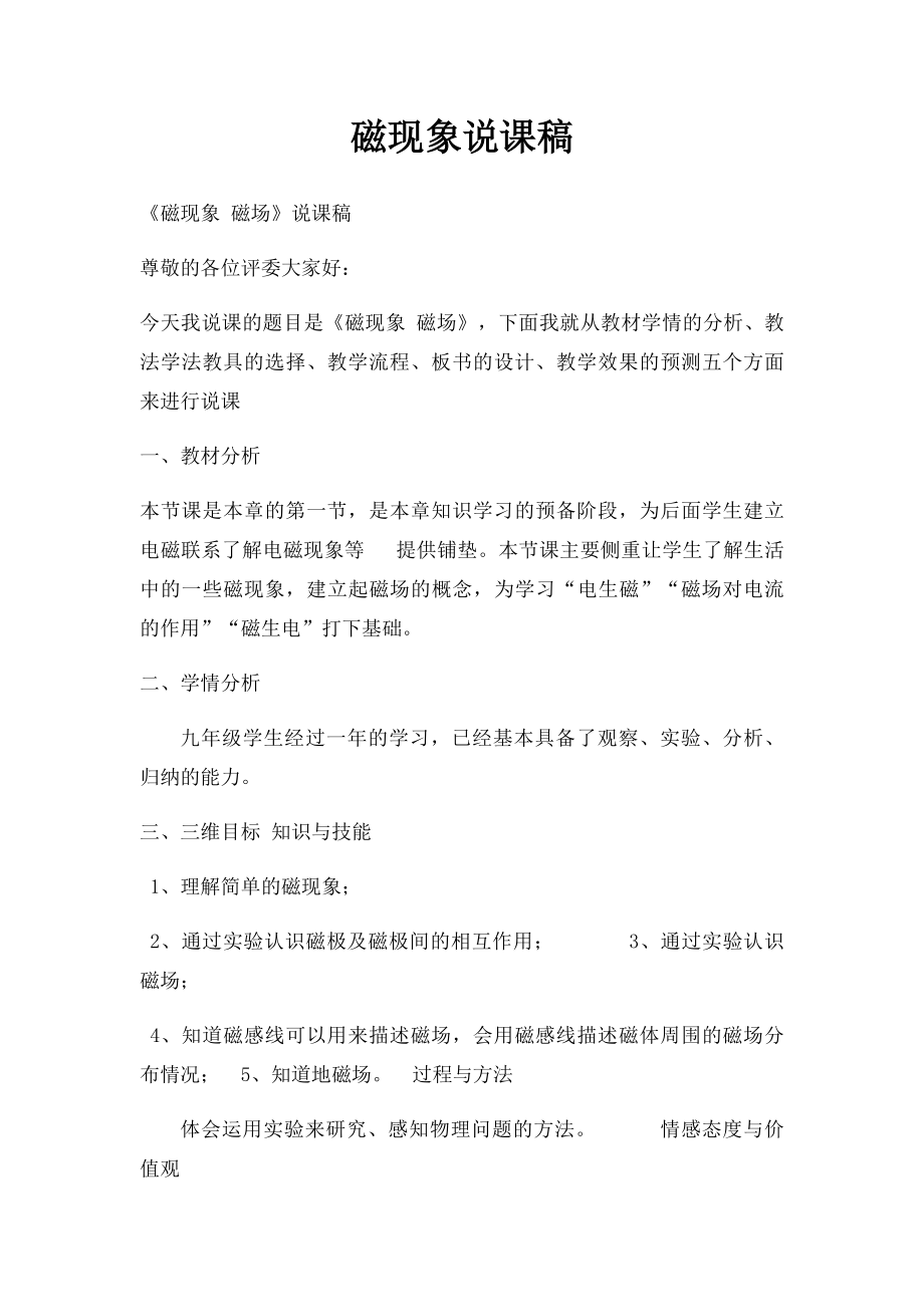 磁现象说课稿.docx_第1页