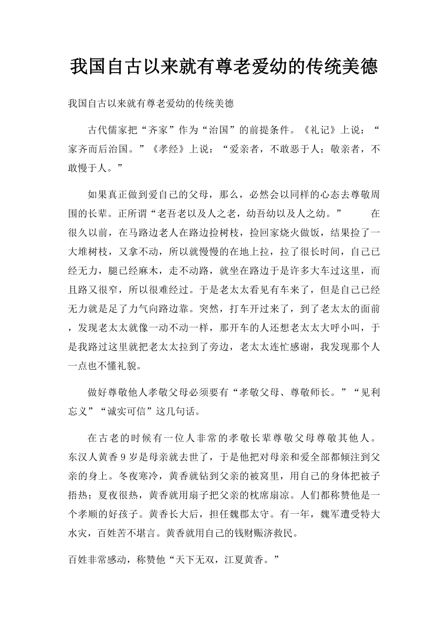 我国自古以来就有尊老爱幼的传统美德.docx_第1页