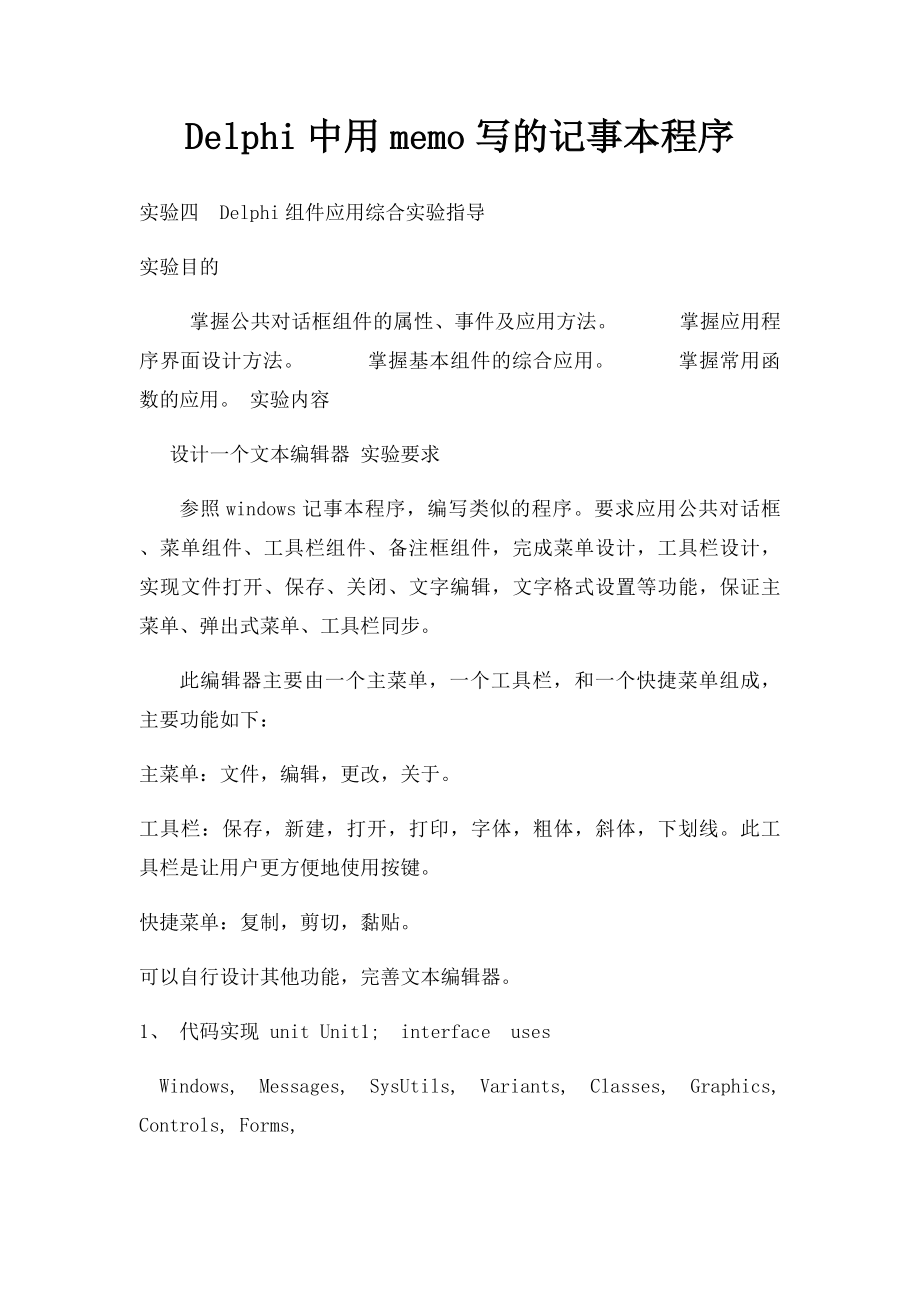 Delphi中用memo写的记事本程序.docx_第1页