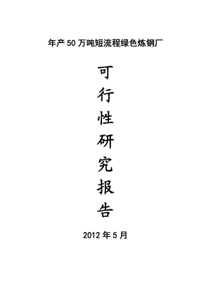 产50万吨短流程绿色电炉炼钢厂可行性研究报告.doc