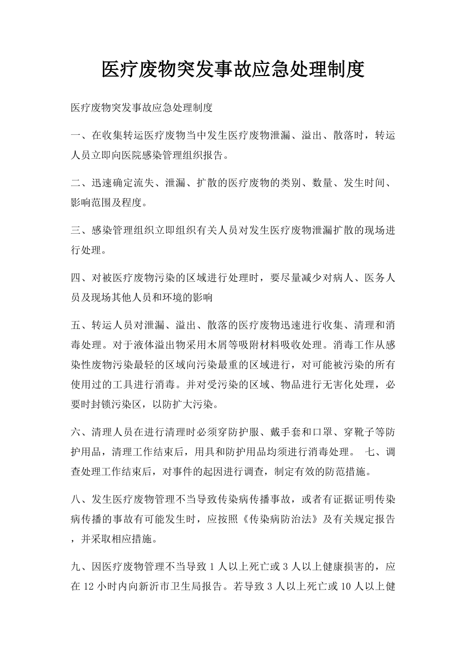 医疗废物突发事故应急处理制度.docx_第1页