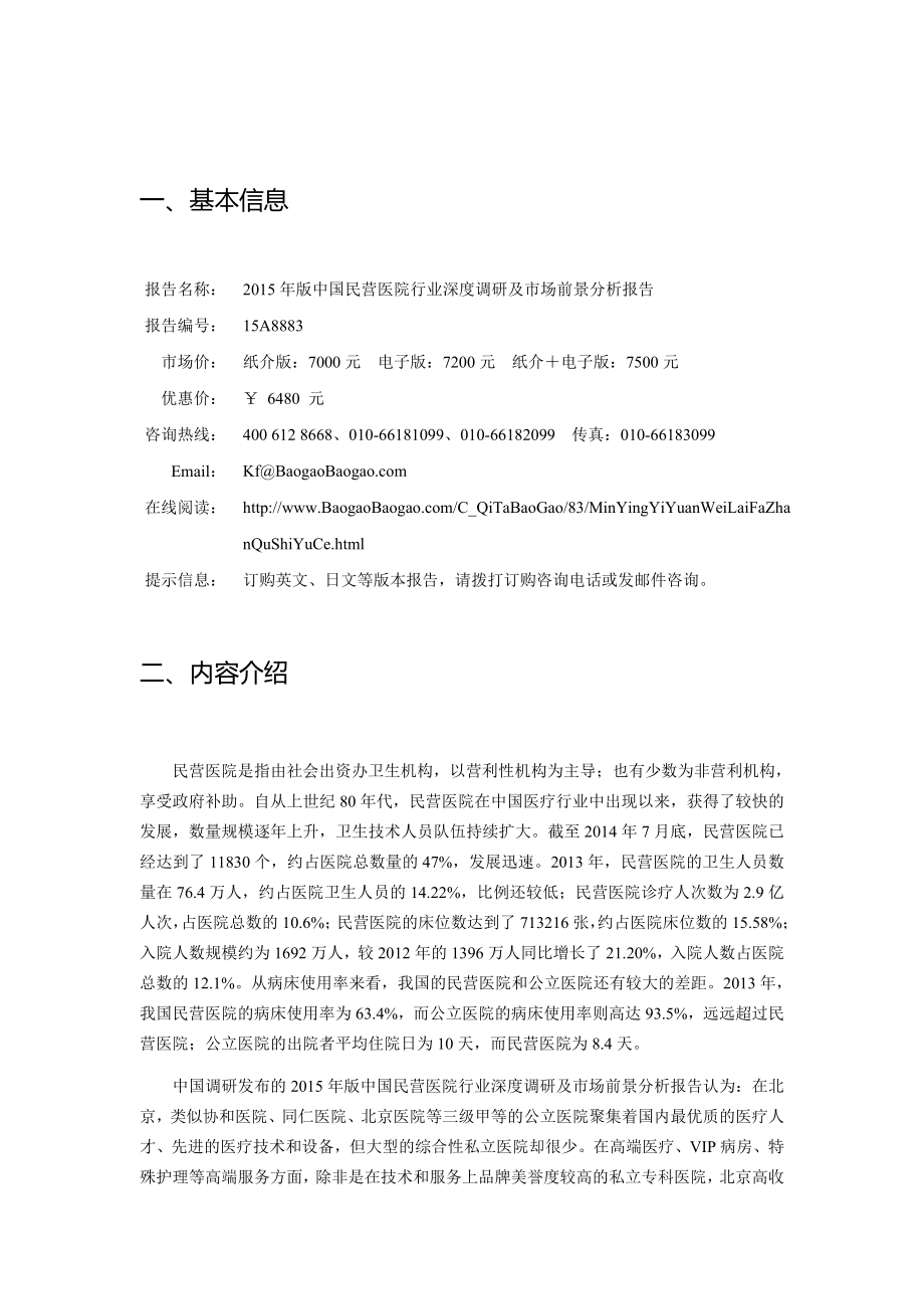 版中国民营医院行业深度调研及市场前景分析报告.doc_第2页