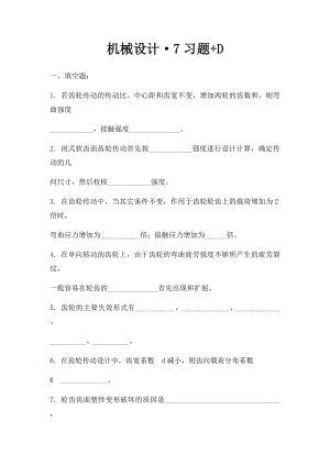 机械设计·7习题+D.docx