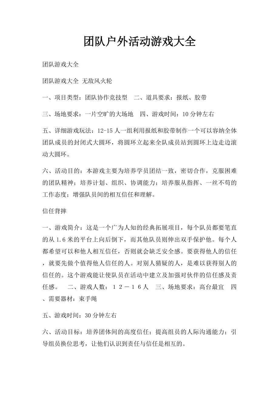 团队户外活动游戏大全.docx_第1页