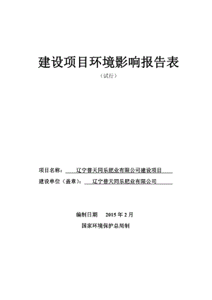 环境影响评价报告公示：辽宁普天同乐肥业建设苏家屯丁香街号辽宁普天同乐肥业环评报告.doc